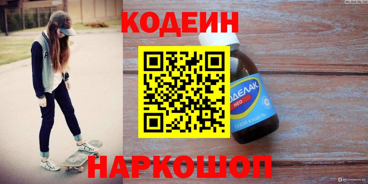 Кодеин Purple Drank  Codein Purple Drank  Вход с VPN  Тосно 